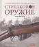 Стрелковое оружие 1914-1945 годы Основное руководство по идентификац. (Хаскью) - 0