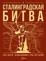 Сталинградская битва. 200 дней, изменивших ход истории
