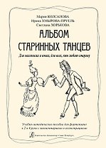 Альбом старинных танцев. Для маленьких и юных, для всех, кто любит старину. Учебно-методическое пособие для фортепиано в 2 и 4 руки с комментариями
