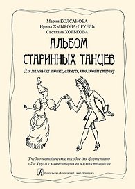 Альбом старинных танцев. Для маленьких и юных, для всех, кто любит старину. Учебно-методическое пособие для фортепиано в 2 и 4 руки с комментариями