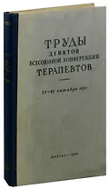 Труды девятой Всесоюзной конференции терапевтов