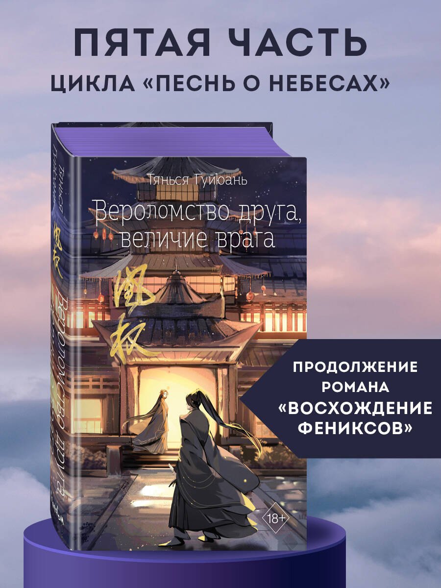 

Вероломство друга, величие врага (#5)