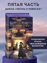 Вероломство друга, величие врага (#5)
