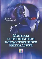 Методы и технологии искусственного интеллекта / Рутковский Л. (Инфо КомКнига)