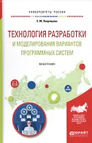 Технология разработки и моделирования вариантов программных систем Мон. (УР) Лаврищева