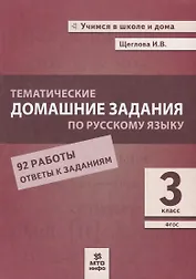 Тематические домашние задания по русскому языку. 3 класс. 92 работы. Ответы к заданиям