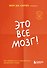 Это все мозг! Как избавиться от тревожности, депрессии и гнева - 0