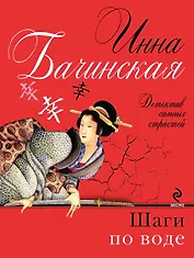 Шаги по воде: роман