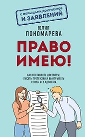 Право имею! Как составлять договоры, писать претензии и выигрывать споры без адвоката