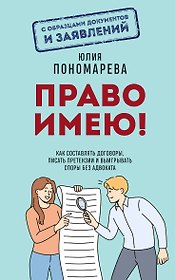 Право имею! Как составлять договоры, писать претензии и выигрывать споры без адвоката