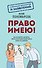 Право имею! Как составлять договоры, писать претензии и выигрывать споры без адвоката - 0