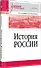 История России. Учебное пособие для вузов - 1