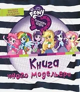 Книга юного модельера. Мой маленький пони: Девочки из Эквестрии