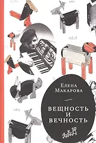 Вещность и вечность