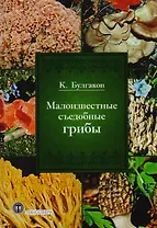 Малоизвестные съедобные грибы