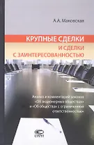 Крупные сделки и сделки с заинтересованностью. Анализ и комментарий законов "Об акционерных обществах" и "Об обществах с ограниченной ответственностью"