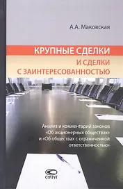 Крупные сделки и сделки с заинтересованностью. Анализ и комментарий законов "Об акционерных обществах" и "Об обществах с ограниченной ответственностью"