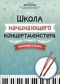 Школа начинающего концертмейстера: фортепиано и флейта - 0