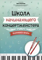 Школа начинающего концертмейстера: фортепиано и флейта