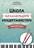 Школа начинающего концертмейстера: фортепиано и флейта - 0