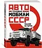 Грузовые автомобили СССР. Полная история - 1