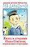 Жизнь и страдания Ивана Семенова, второклассника и второгодника - 0