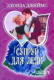 Супруг для леди : [роман]