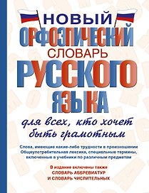 Новый орфоэпический словарь русского языка для всех, кто хочет быть грамотным