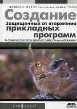 Создание защищенных от вторжения прикладных программ: Пер. с англ.