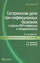Сестринское дело при инфекционных болезнях с курсом ВИЧ-инфекции и эпидемиологии : учебник / 4-е изд., перераб.