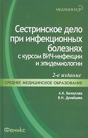Сестринское дело при инфекционных болезнях с курсом ВИЧ-инфекции и эпидемиологии : учебник / 4-е изд., перераб.