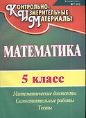Математика. 5 класс. Математические диктанты, самостоятельные работы, тесты. ФГОС - 0
