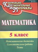 Математика. 5 класс. Математические диктанты, самостоятельные работы, тесты. ФГОС