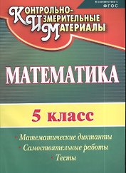 Математика. 5 класс. Математические диктанты, самостоятельные работы, тесты. ФГОС