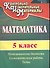 Математика. 5 класс. Математические диктанты, самостоятельные работы, тесты. ФГОС - 0