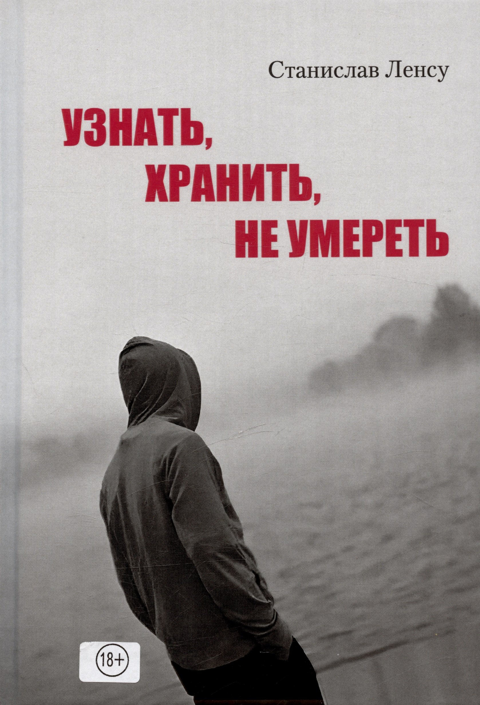

Узнать, хранить, не умереть