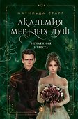 Академия мертвых душ. Нечаянная невеста (Книга №2) - 0