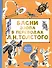Басни Эзопа в переводах Л. Н. Толстого - 0