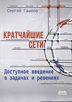 Кратчайшие сети. Доступное введение в задачах и решениях