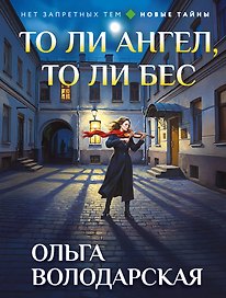 То ли ангел, то ли бес