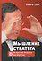 Мышление стратега: Искусство бизнеса по-японски - 1