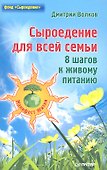Сыроедение для всей семьи. Восемь шагов к живому питанию - 0