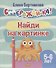 Найди на картинке для детей 5-6 лет - 0