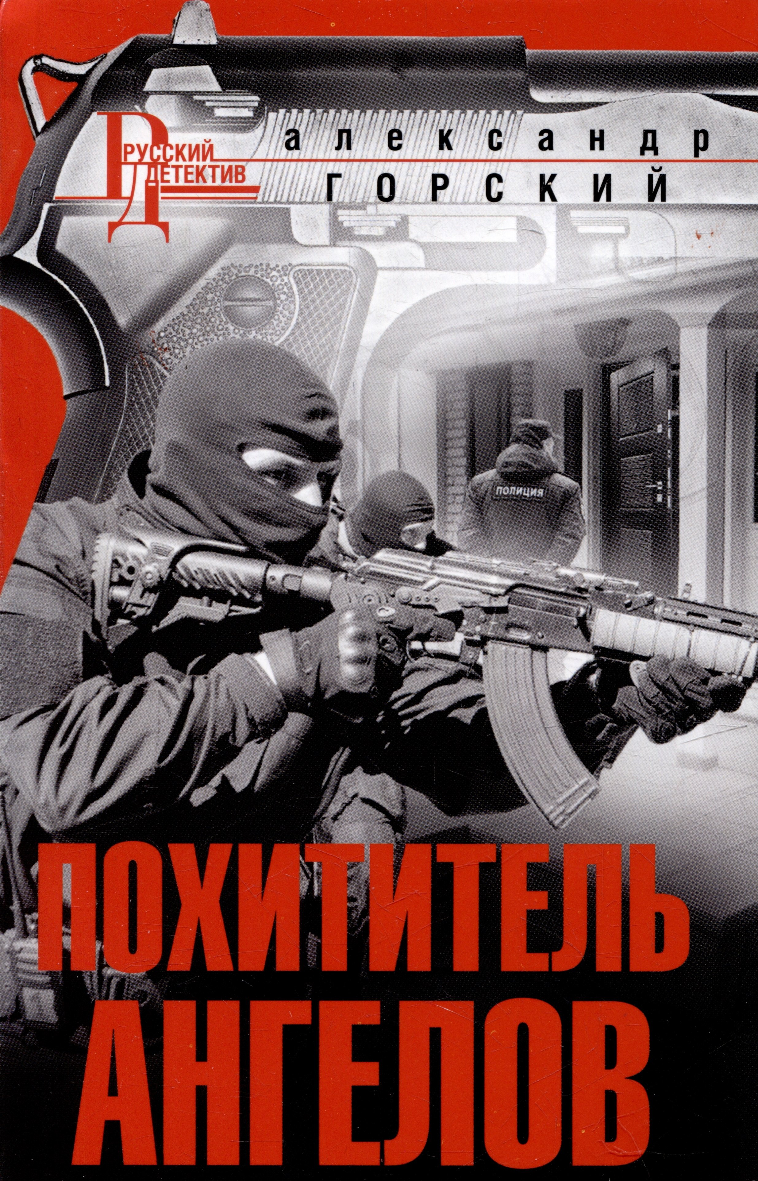 

Похититель ангелов