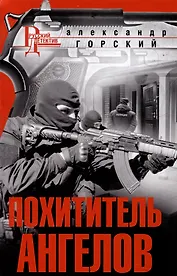 Похититель ангелов