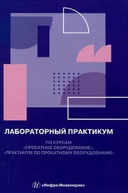 Лабораторный практикум по курсам «Прокатное оборудование», «Практикум по прокатному оборудованию»