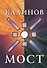 Калинов мост (Клуб 36.6) - 0