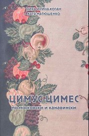 Цимус-цимес.По-московски и канавински.