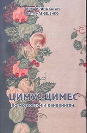 Цимус-цимес.По-московски и канавински.