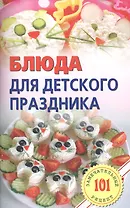 Блюда для детских праздников.